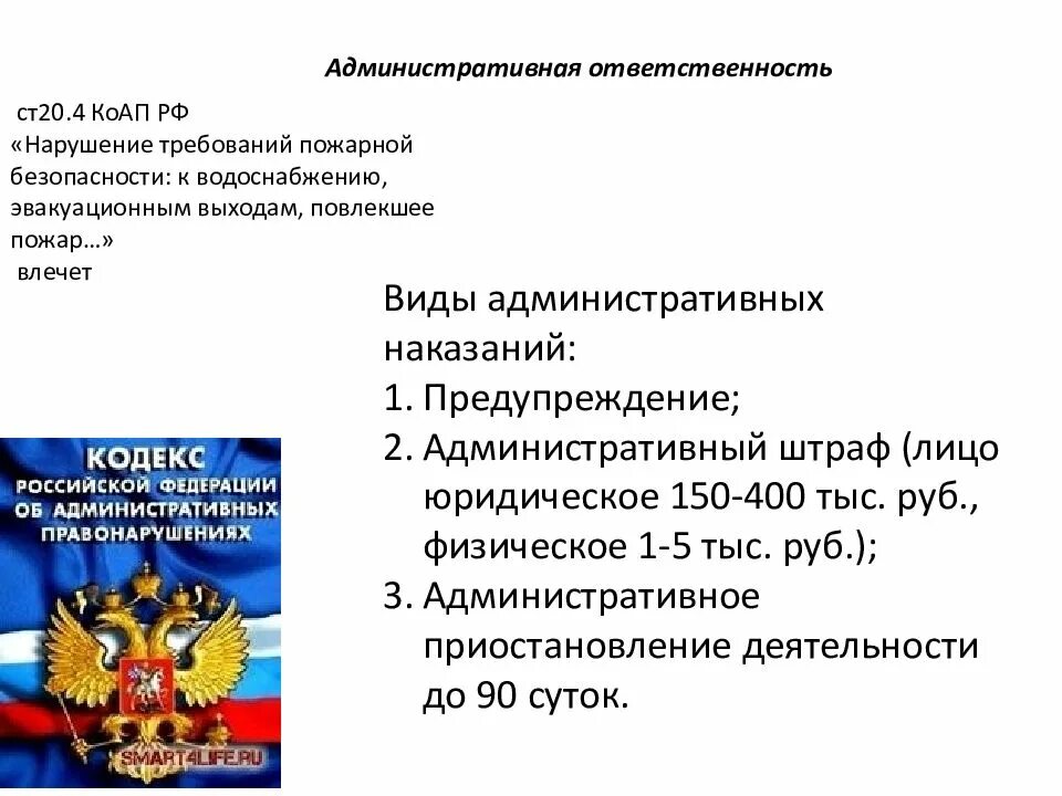 Меры ответственности за административное нарушение. Ответственность за невыполнение требований пожарной безопасности. Административная ответственность. Административная ответственность за нарушение. Ответственность за нарушение требований ПБ.