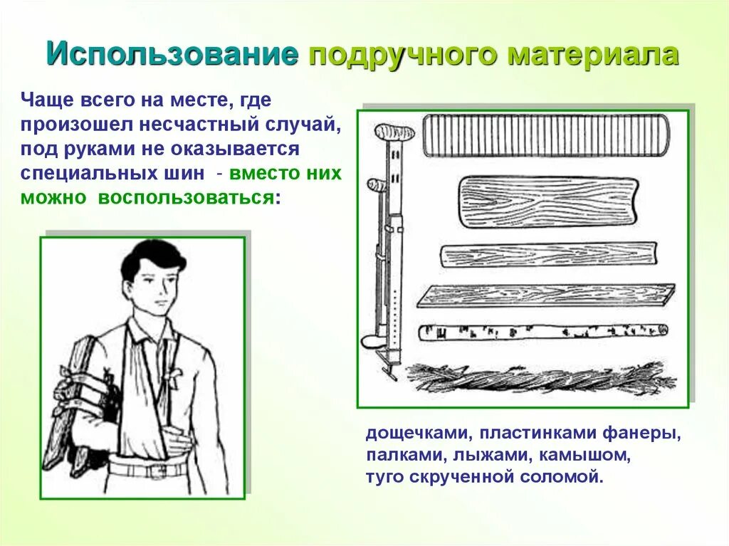 Средства иммобилизации переломов. Наложение шин из подручного материала. Подручные шины для иммобилизации. Средства иммобилизации при переломах. Какой материал используют в качестве шины