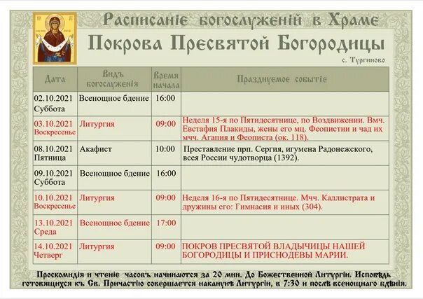 Тургиново Церковь. Юрга расписание служб в храмах. Расписание служб в храмах Луги на февраль. Расписание Котовской церкви на ноябрь 2022. Расписание покрова крутое