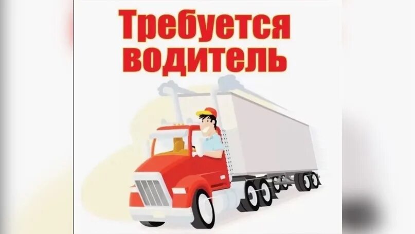 Работа в белгороде водителем категории с е. Требуется водитель. требуется водитель картинка. требуется водитель категории е. требуются водители кат е.