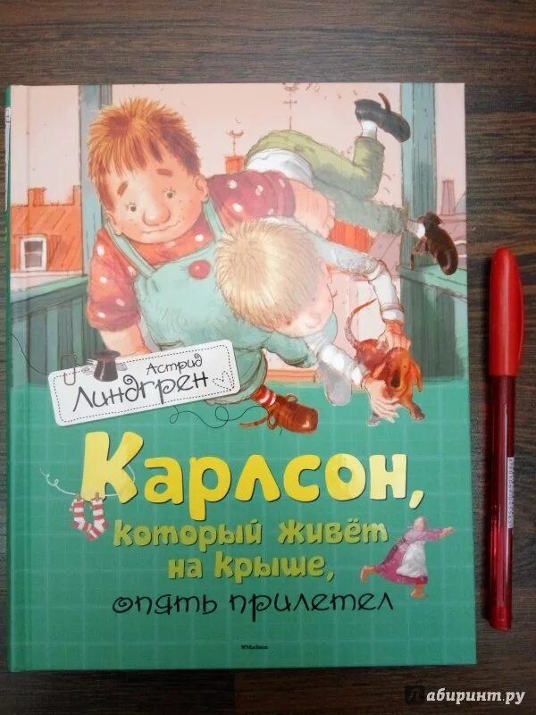 Слушать книгу карлсон который живет. Карлсон который живет на крыше книга. Карлсон который живет на Грише. Линдгрен малыш и Карлсон.