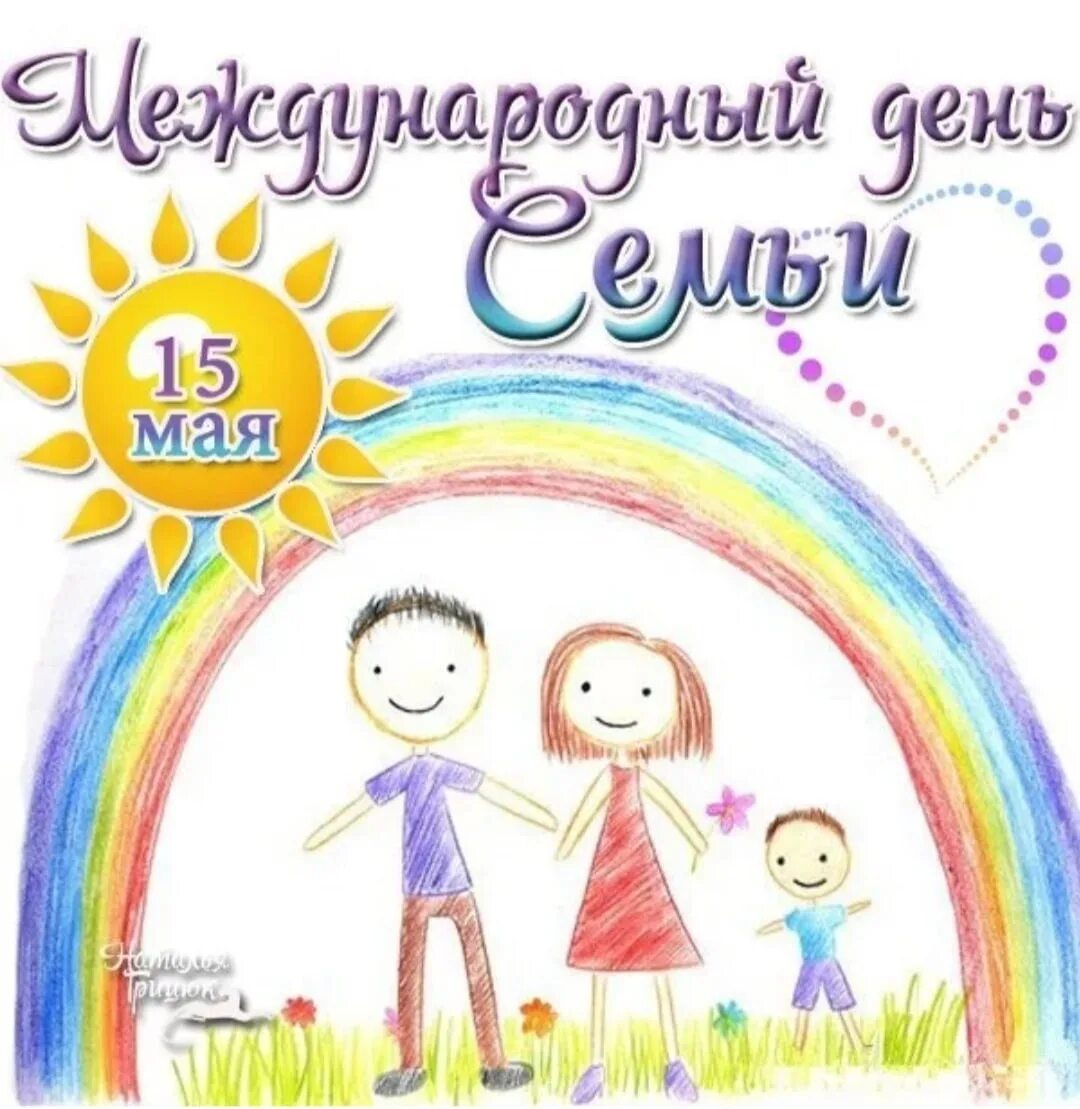 Год семьи 2024 в саду. Международный день семьи. с международным днёмсемьи. с международнымднём семьи. международный день семьи в 2022.