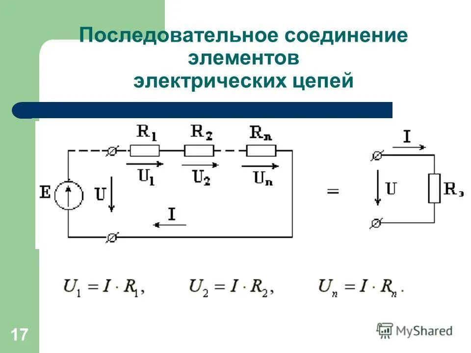 Правила соединения цепей. Последовательное соединение генераторов. Схема электрической цепи последовательного соединения. Последовательное соединение потребителей формулы. Схемы электрических цепей с параллельным соединением элементов.