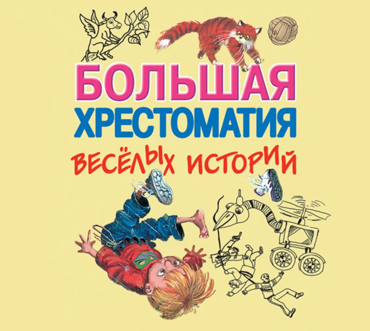 Большая хрестоматия весёлых рассказов. Большая хрестоматия веселых историй купить. Весёлые истории для детей Успенский Издательство АСТ. Книга Веселые рассказы для детей Издательство АСТ. Большие аудио рассказы