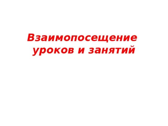 Взаимопосещение уроков образец. Взаимопосещение уроков учителями. Взаимопосещение уроков титульный лист. Тетрадь для взаимопосещения уроков. Взаимопосещение уроков учителями цель.