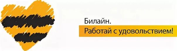 Юнг билайн. Работа в Билайн. Работник Билайна. Требуется сотрудник Билайн. Билайн ищет сотрудников.