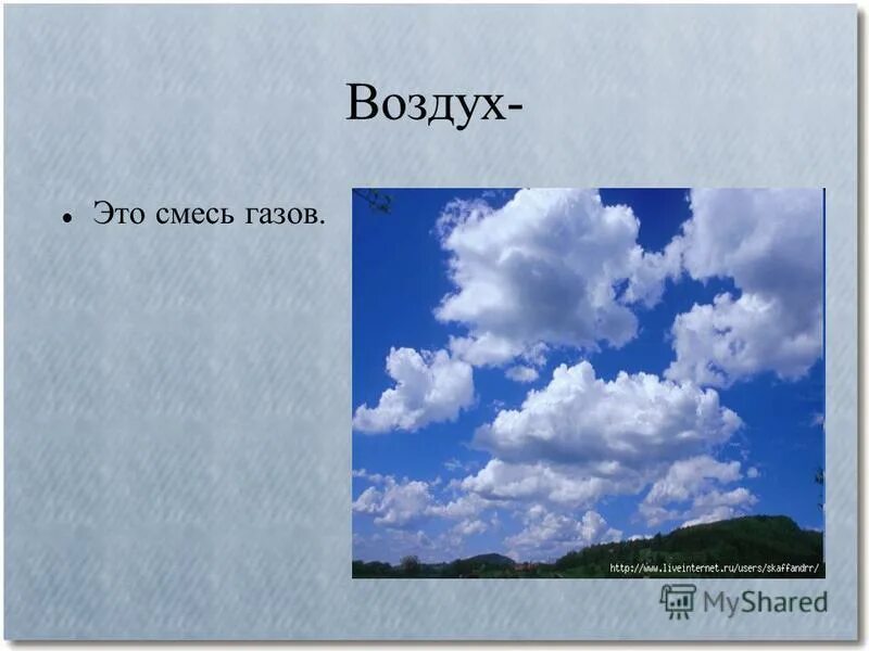 Воздуха воздушная смесь. Воздух смесь газов. Воздух это смесь. Воздух это смесь разных газов. ГАЗ В воздухе.