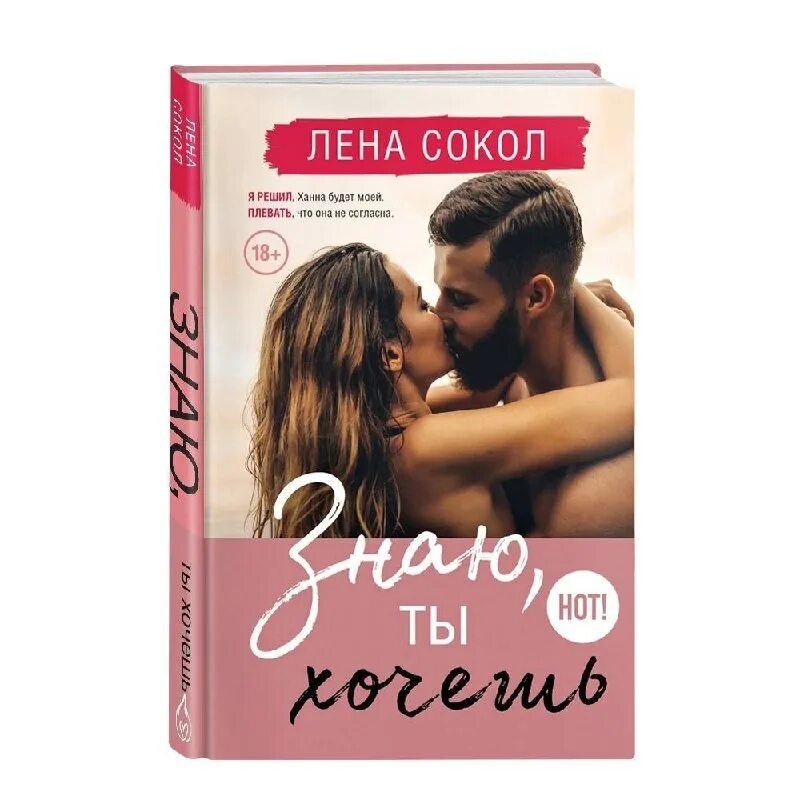 Лена сокол все книги. Лена сокол знаю ты хочешь. Закладка sokolov 2305080014_s. Лена сокол знаю ты хочешь. Лена сокол плохая девчонка.