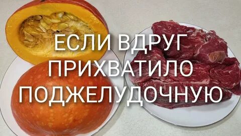 Можно есть тыкву при панкреатите поджелудочной