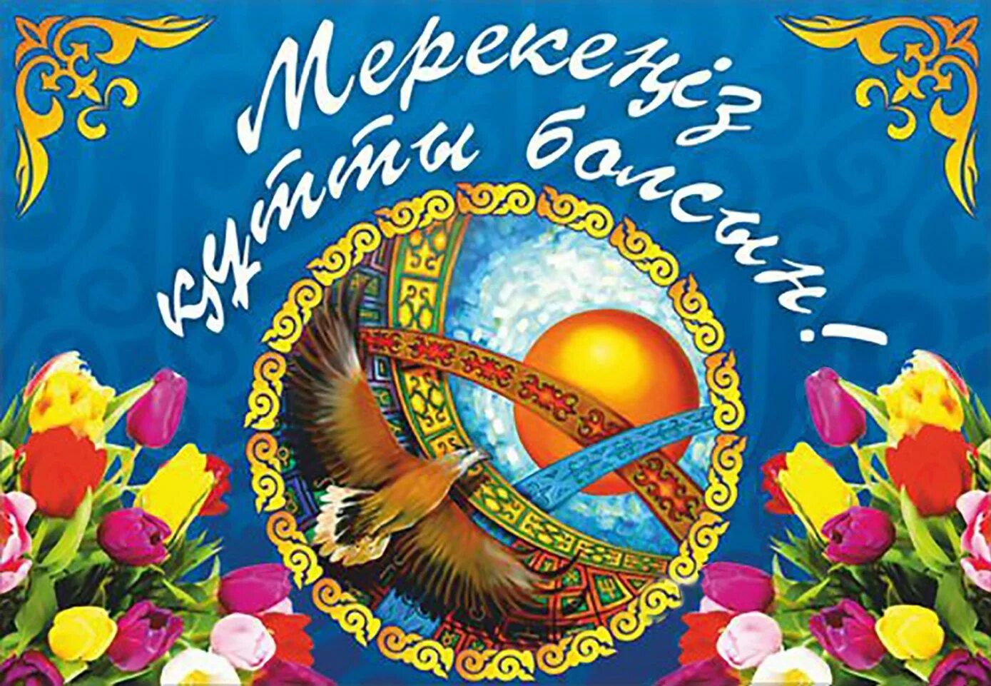 Наурыз картинки. Открытка на казахском языке. С праздником наурыз. Наурыз открытки. Открытка на казахском языке.