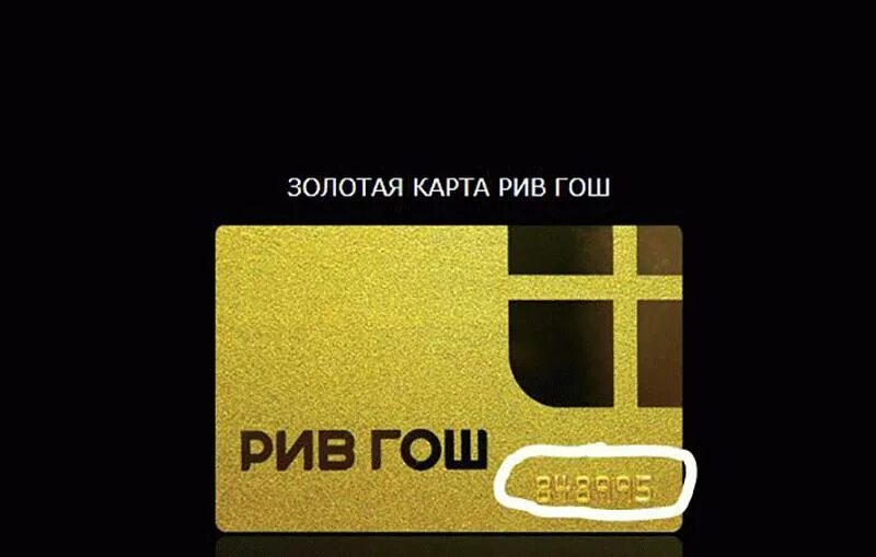 Как узнать на сколько карта рив гош. Золотая карта рив гош. карта рив гош. дисконтная карта рив гош золотая. золотая карта рив гош номер.