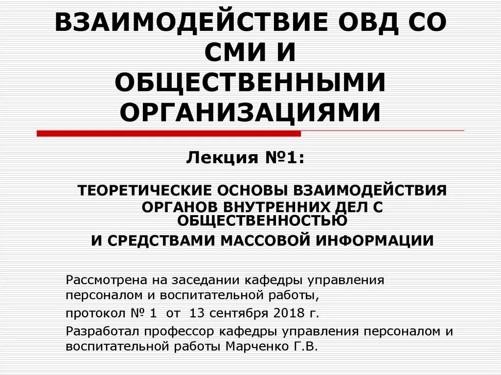 Форм взаимодействия сми. Взаимодействие ОВД. Взаимодействие ОВД со СМИ. Взаимодействия ОВД С общественностью. Взаимодействие сотрудников ОВД со средствами массовой информации.