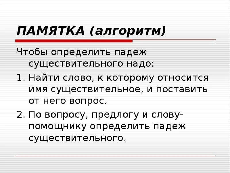 Чтобы определить падеж нужно. Алгоритм определения падежа существительного. Алгоритм определения падежа 3 класс. Памятка алгоритм. Памятка как определить падеж.