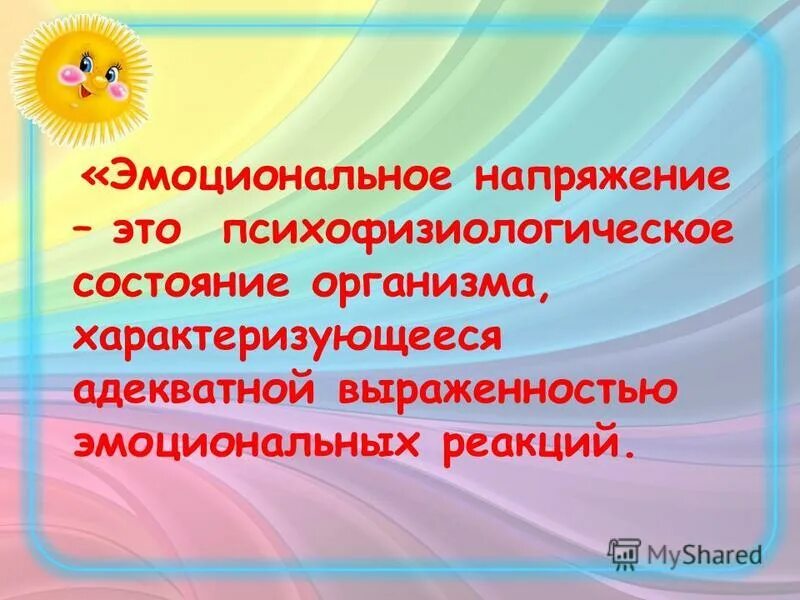 Тренинг эмоциональное напряжение