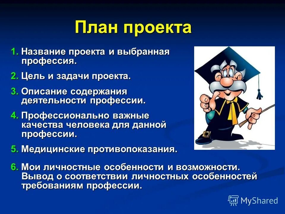Моя будущая профессия профессия. Презентация на тему моя будущая профессия. Моя будущая профессия презентация. План проекта моя будущая профессия. Проектная работа моя будущая профессия.