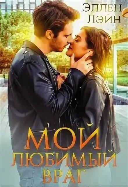 Любимый враг это как. Мой любимый враг. мой любимый враг афиша. завгородняя любимый враг. ты мой любимый враг.