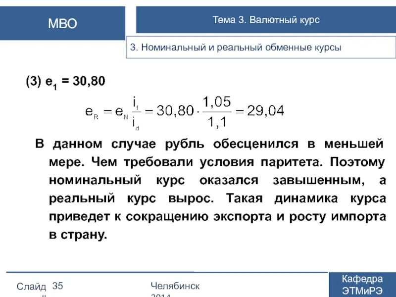 Номинальный и реальный курсы валют. Номинальный обменный курс. Как рассчитать реальный курс рубля. Номинальный валютный курс. 8 45 в рублях