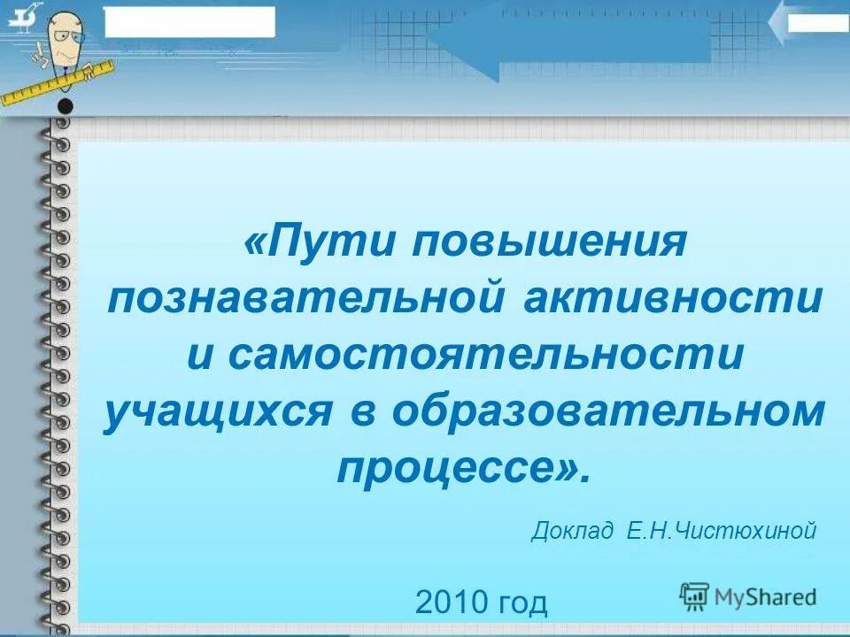 Средства повышения познавательной активности