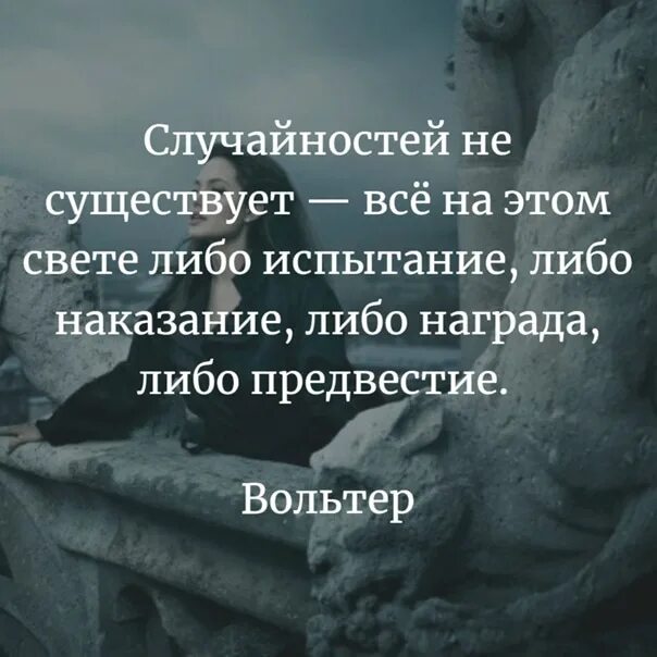 Между случайностью и неизбежностью. Случайности не существует все на этом свете либо испытание либо. Sluchaynsti ne sushistvuet vsyo na etom svete libo ispitane. Случайностей не существует все на этом. Slichaynsti ne sushistvuet vsyo na etom svete libo ispitane libo nakazane libo nagrada.