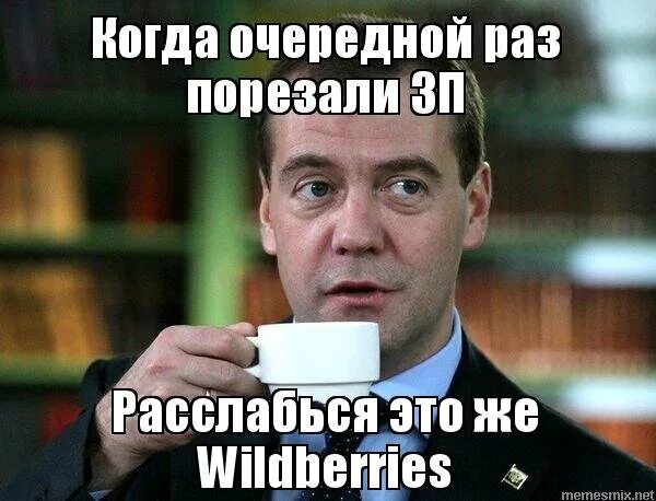 Мемы про Wildberries. Wildberries прикол. Это Россия расслабься Медведев. Вайлдберриз Мем. Муж в очередной раз