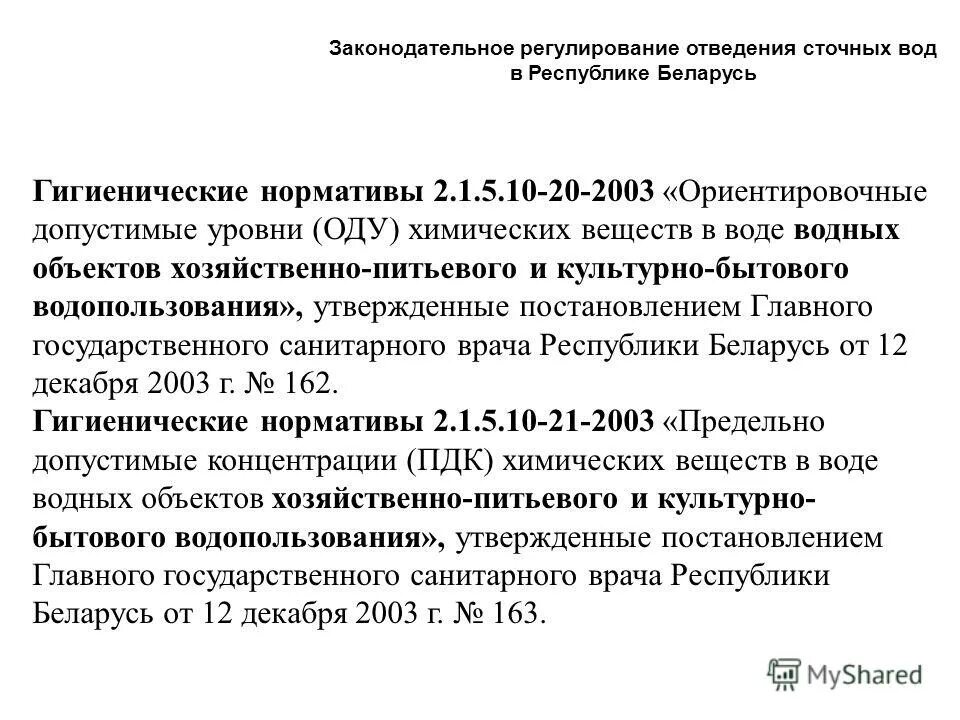 Хозяйственно питьевого и культурно бытового. Хозяйственно-питьевого и культурно-бытового водопользования. Условия отведения сточных вод в водные объекты определяется с учетом.