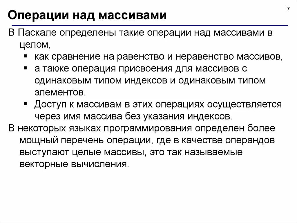 Операции над массивами. Операции над массивами Паскаль. Основные операции над массивами Паскаль. Операции над текстовыми массивами. Операции над списками