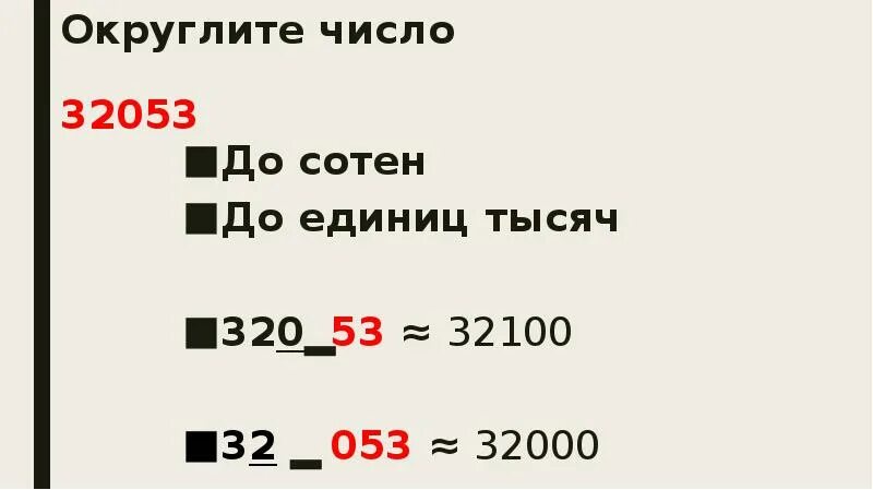 Округлить величины до 10. Округлить до единиц тысяч. Округление чисел до единиц. Округлить до сотен тысяч. Округление до сотен.