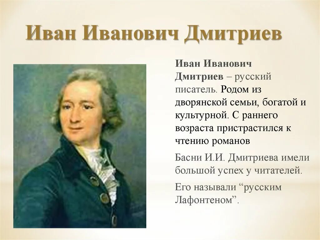 Дмитриев дата рождения. Иван Дмитриев баснописец. Иван Иванович Дмитриев писатель. Иван Иванович Дмитриев картинки. Дмитриев Иван Иванович презентация.