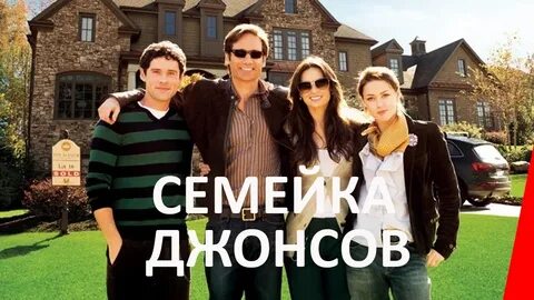 Семейка джонсов 2009