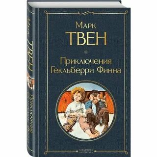 Приключение гекльберри финна краткое