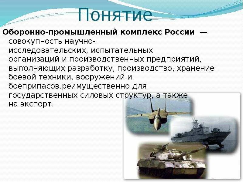 Военно-промышленный комплекс. Военная промышленность. Оборонно-промышленный комплекс России. Отрасли оборонной промышленности. Оборонная отрасль промышленности