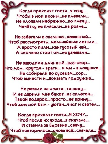 Пришел в гости к бывшей жене. Когда приходят гости я хочу стих. Когда пришли гости. Когда приходят гости я хочу чтобы в Мои иконы не. Стихи приходите в гости.