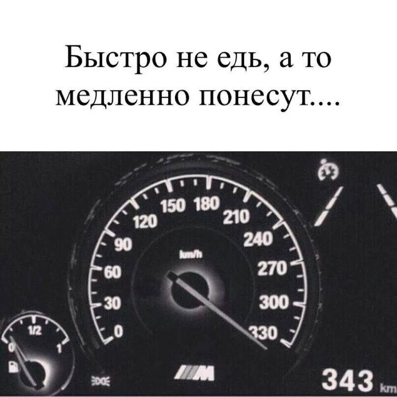 Песня не летай быстро едешь тихо. Быстро поедешь медленно понесут. быстро едешь тихо понесут. быстро медленно. медленно едет.
