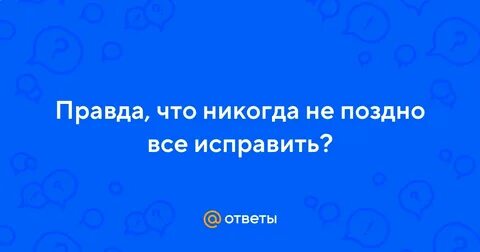 Никогда не исправлю