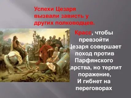 Почему полководцы не считали своим соперником цезаря