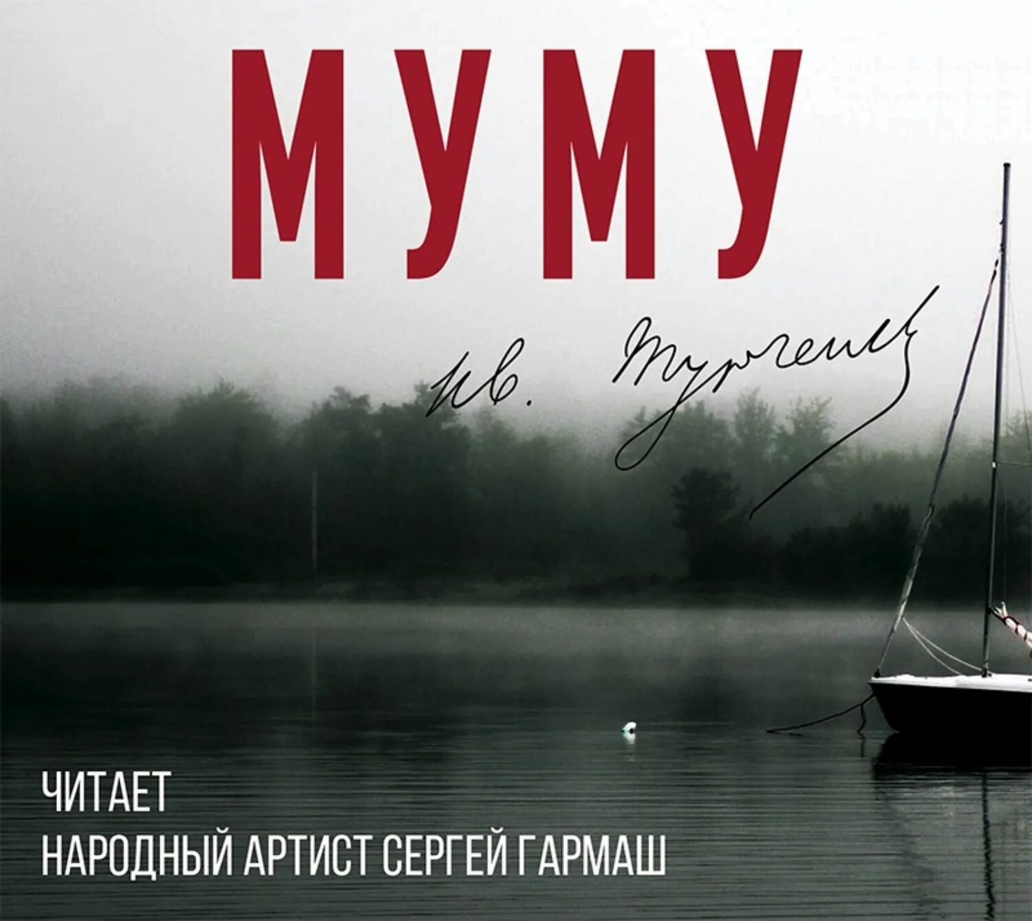 Муму возмездие купить книгу. Муму аудио. Муму Тургенев аудиокнига.