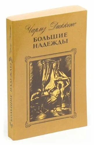 Большие надежды книга. Большие надежды книга отзывы. Большие надежды Диккенс купить.