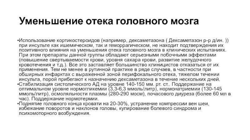 Отек мозга дексаметазон. Диагностические критерии отека головного мозга. Препараты для купирования отека головного мозга. При развитии отека головного мозга используются. Лекарство при инсульте головного мозга.