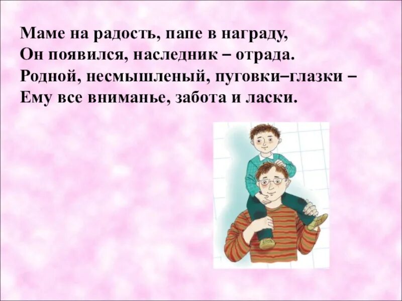 Стих мама я вырасту. Маме на радость папе в награду. Радость это мама. Расти на радость маме и папе. Маме на радость папе в награду ты появился наследник-Отрада стих.