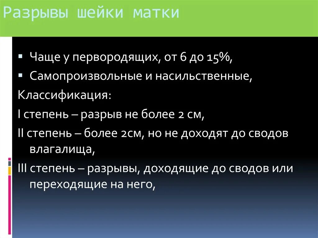 Степени разрыва матки. Разрывы шейки матки классификация. Самопроизвольный разрыв шейки матки. Разрыв шейки матки II степени. Степени разрыва шейки матки классификация.