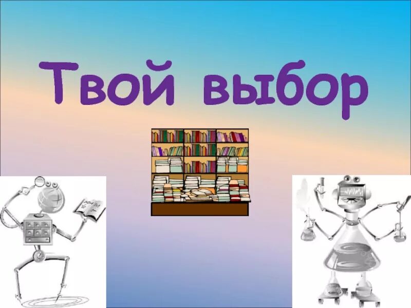 Твоя тема. Твой выбор. Твой выбор профессии. Твоя профессия твой выбор. Твой выбор картинки.