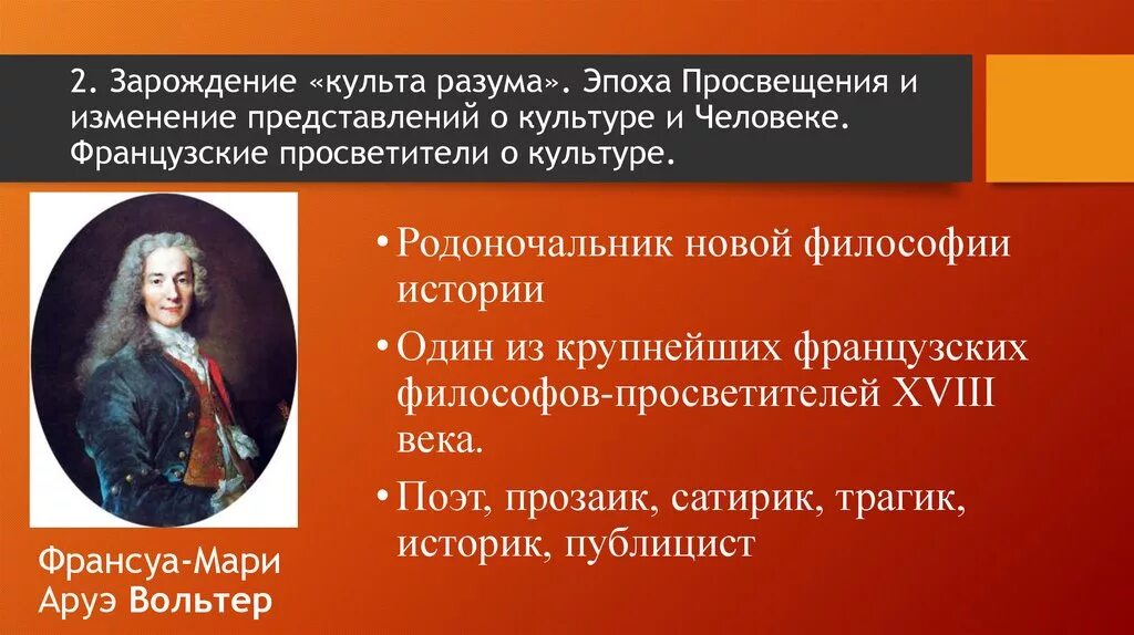 Культура нового времени в истории россии. Деятели культуры эпохи Просвещения 18 века. Французские философы просветители эпохи Просвещения. Французские просветители эпохи Просвещения. Век Просвещения идеи французских просветителей.