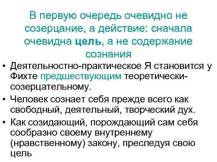 Очевидная цель. Субъективный идеализм Фихте. Фихте о деятельной природе субъекта. Философия и г Фихте. Фихте о деятельной природе субъекта кратко.