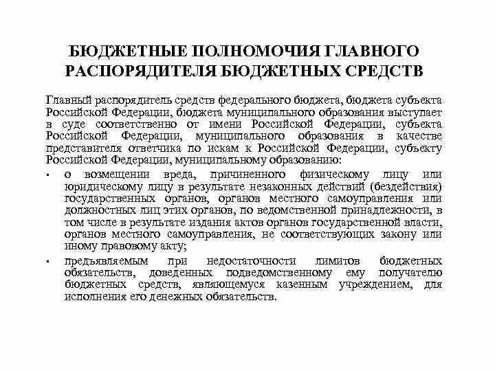 Финансово бюджетные полномочия. Бюджетные полномочия главного распорядителя бюджетных средств. Распорядители средств федерального бюджета это. Назовите полномочия главных распорядителей средств бюджетов. Бюджетные полномочия Российской Федерации.