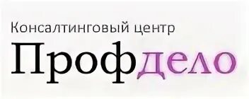 Профдело. Профдело логотип. Консалтинговый центр. ООО "консалтинговый центр "качество". Консалтинговый центр ооо