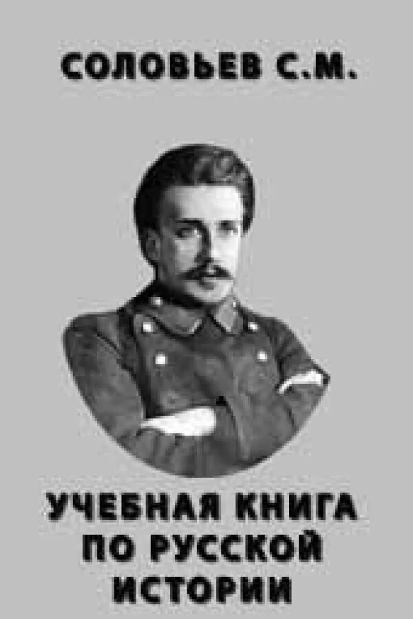 Соловьев учебная книга русской истории 1880. Сборник сведений о кавказских горцах книга. Учебная литература книги. Книга н с 2 н. Учебная книга русской истории», 1859.