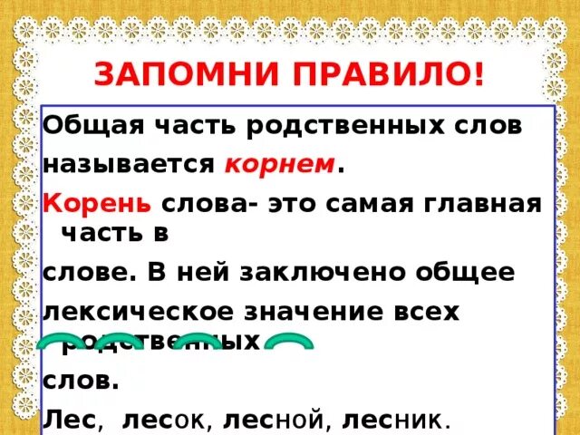 Общая часть родственных слов. Корень это общая часть родственных слов. Что такое часть родственных слов называется-. Родственные слова правило.