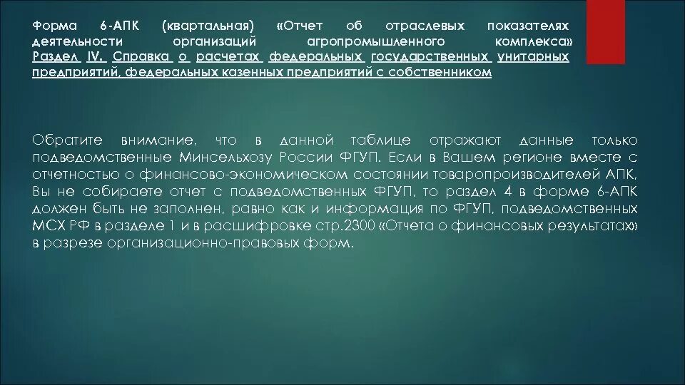 9 апк форма отчетности. Форма 6 апк. Форма 6 апк. Инструкция 6 апк. Форма 6 апк отчет об отраслевых показателях деятельности.