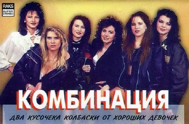 Комбинация песня года. Группа комбинация 1993. Группа комбинация 1988. Группа комбинация 1995. Группа комбинация Алена Апина в 90х.