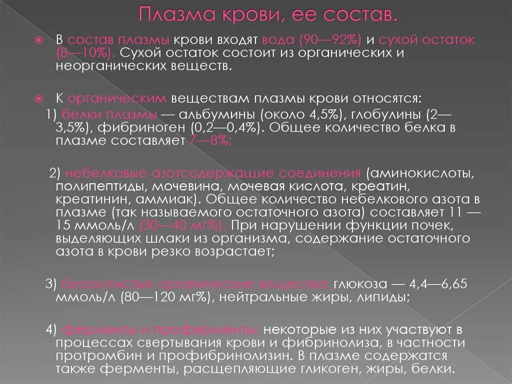 Состав белков плазмы крови входят. Небелковые органические компоненты плазмы крови. Небелковые азотсодержащие соединения плазмы крови. Небелковые компоненты плазмы крови биохимия. Небелковые компоненты пла.